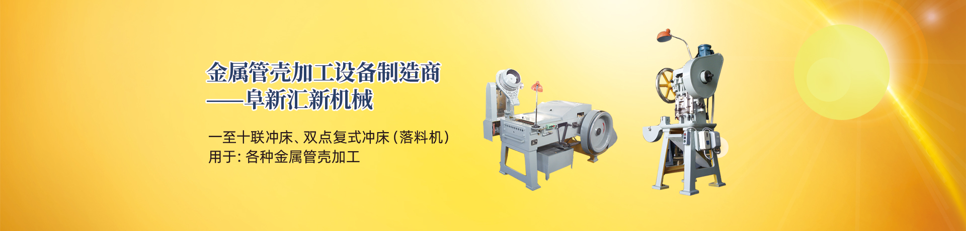 管殼加工設(shè)備，管殼生產(chǎn)設(shè)備，金屬管殼加工設(shè)備——阜新匯新機(jī)械